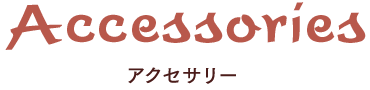 アクセサリー