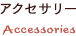 アクセサリー