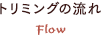 トリミングの流れ