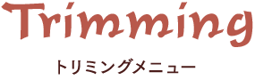トリミングメニュー
